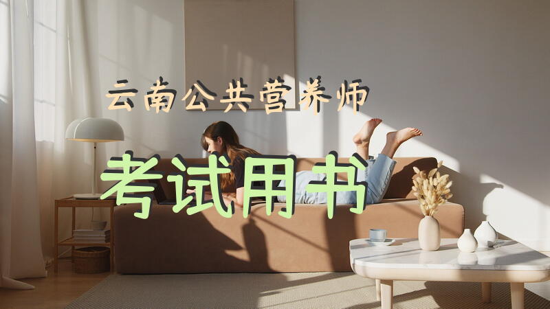 云南公共营养师考试用书