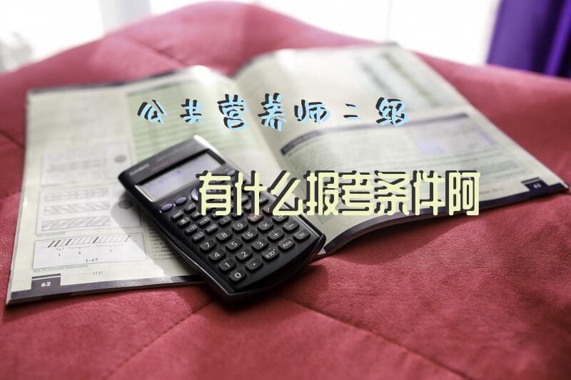 公共营养师二级有什么报考条件阿