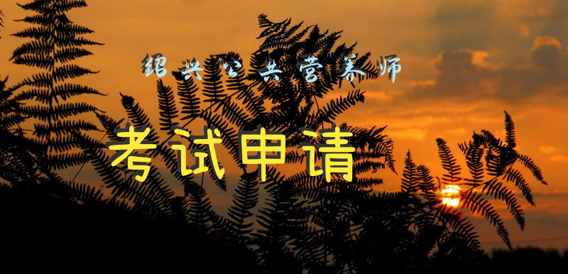 绍兴公共营养师考试申请