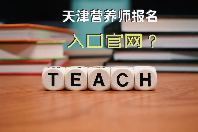 天津营养师报名入口官网？