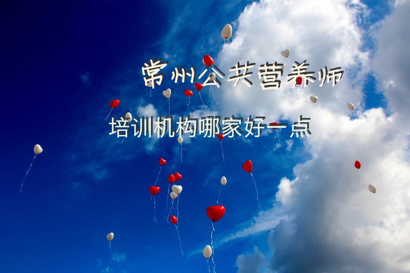 常州公共营养师培训机构哪家好一点