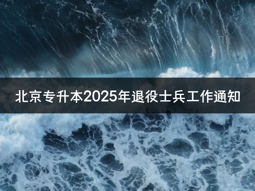 北京专升本2025年退役士兵工作通知