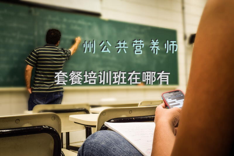 赣州公共营养师套餐培训班在哪有