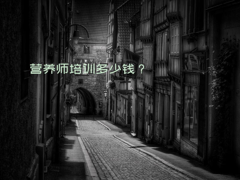 营养师培训多少钱？