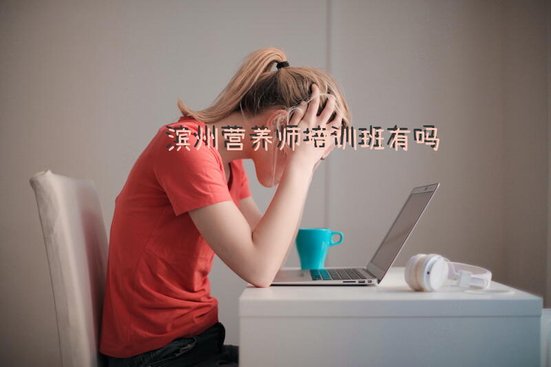 滨州营养师培训班有吗