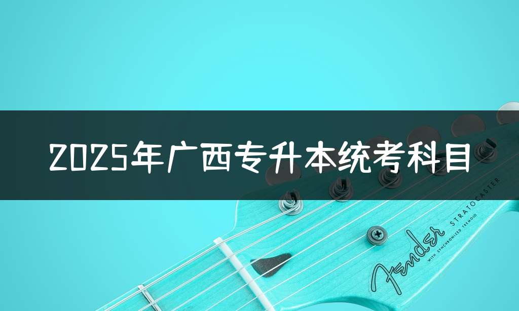 2025年广西专升本统考科目