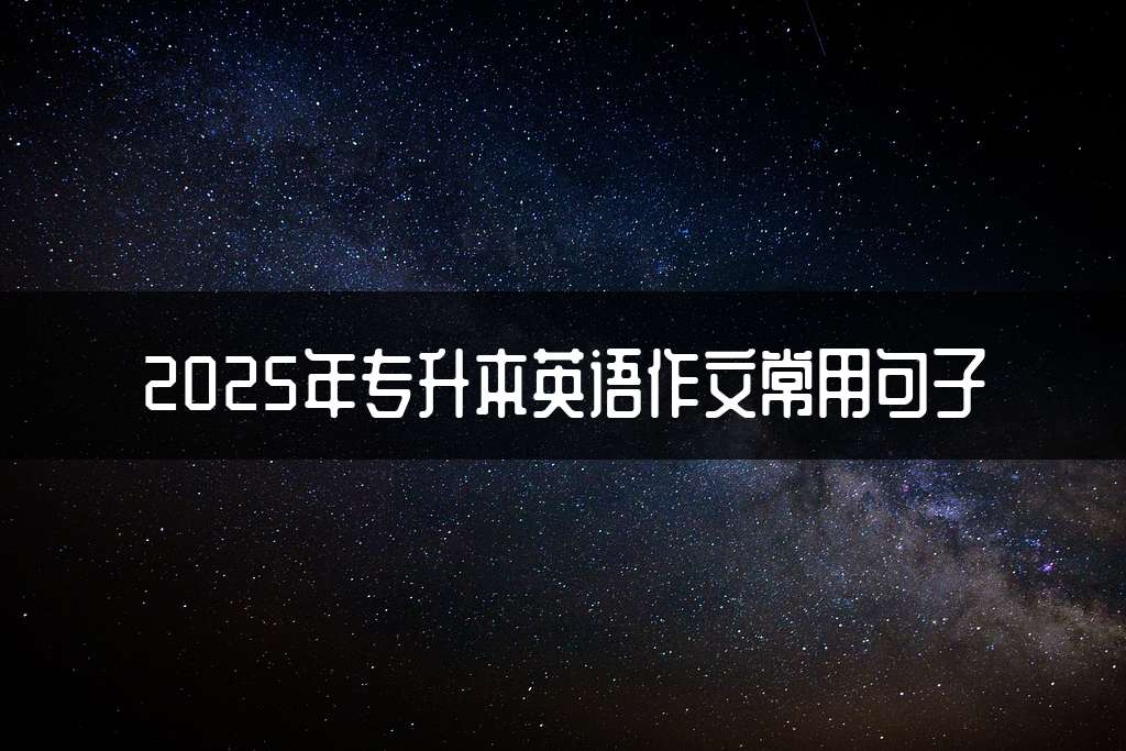 2025年专升本英语作文常用句子