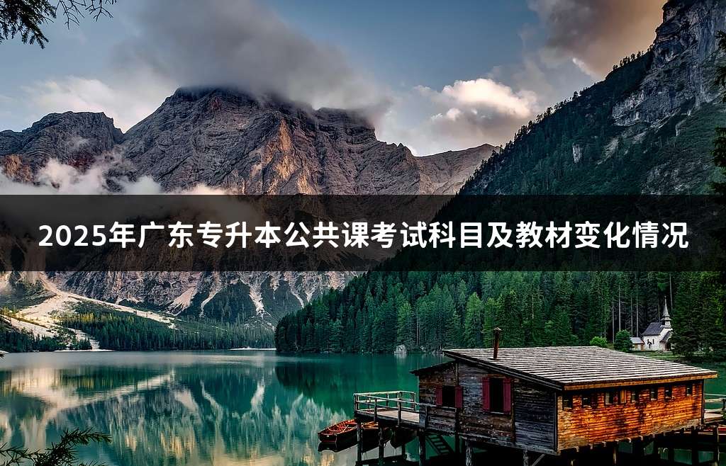 2025年广东专升本公共课考试科目及教材变化情况