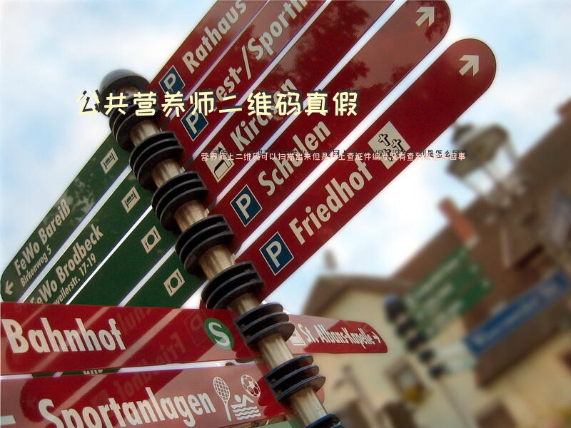 公共营养师二维码真假？营养师上二维码可以扫描出来，但是网上查证件编号没有查到是怎么回事？