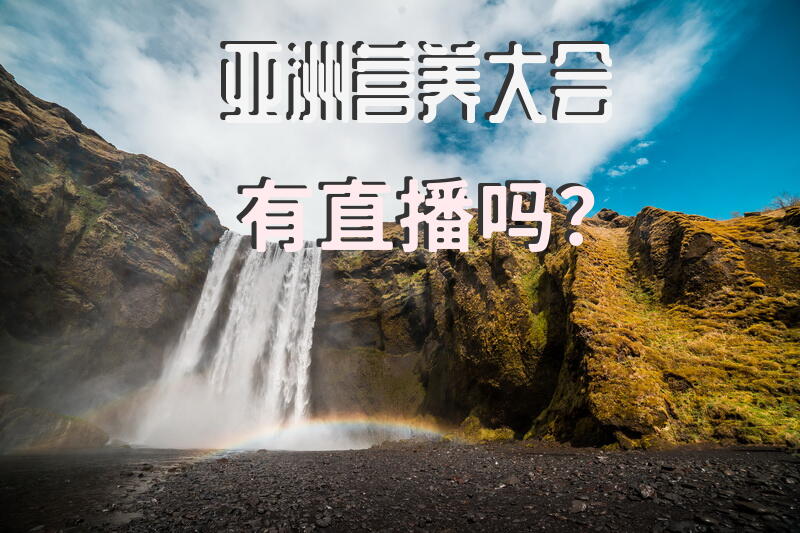 亚洲营养大会有直播吗？