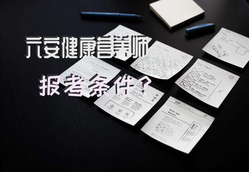 六安公共营养师报考