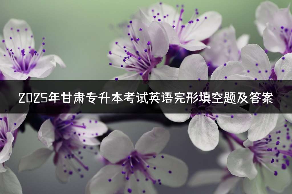 2025年甘肃专升本考试英语完形填空题及答案