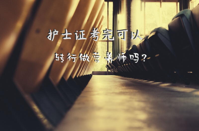 护士证考完可以转行做营养师吗？