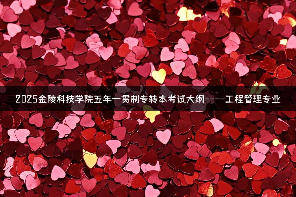 2025金陵科技学院五年一贯制专转本考试大纲----工程管理专业