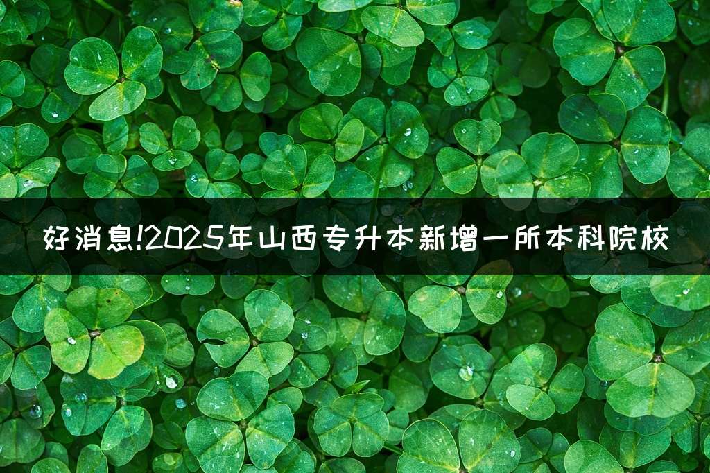 好消息!2025年山西专升本新增一所本科院校