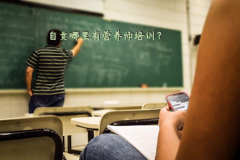 自贡哪里有营养师培训？