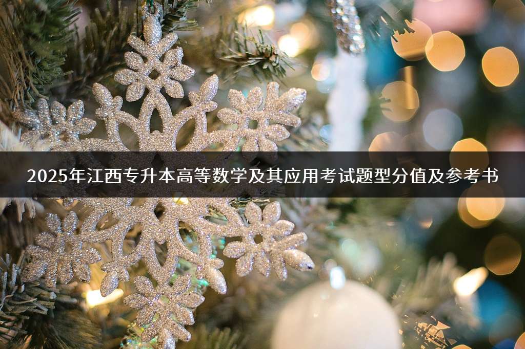 2025年江西专升本高等数学及其应用考试题型分值及参考书