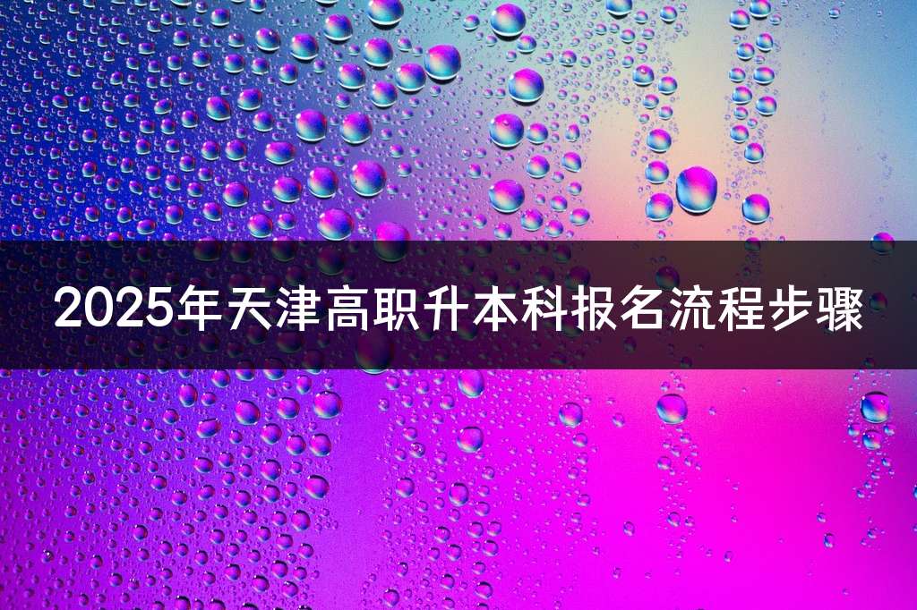 2025年天津高职升本科报名流程步骤