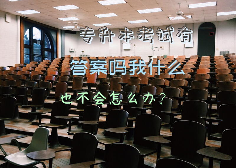 专升本考试有答案吗,我什么也不会怎么办？