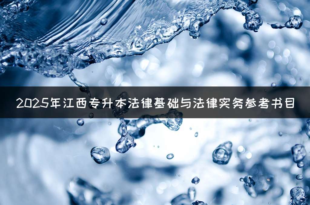 2025年江西专升本法律基础与法律实务参考书目