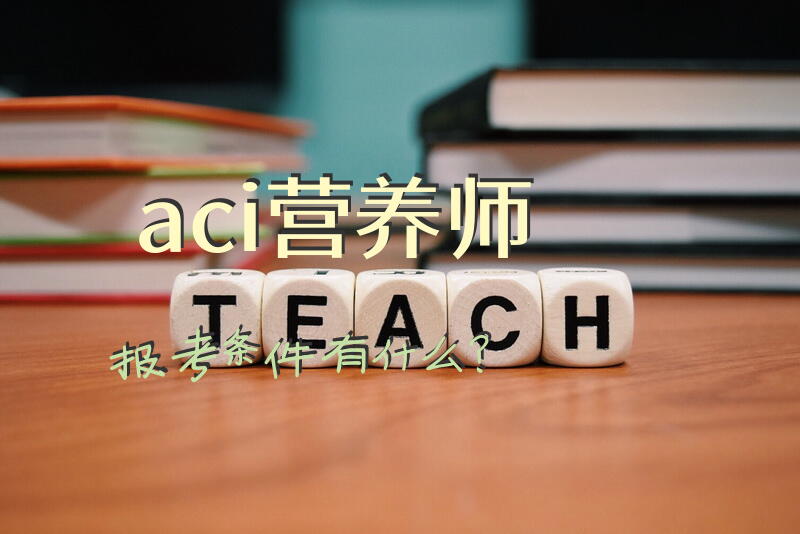 aci营养师报考条件有什么？