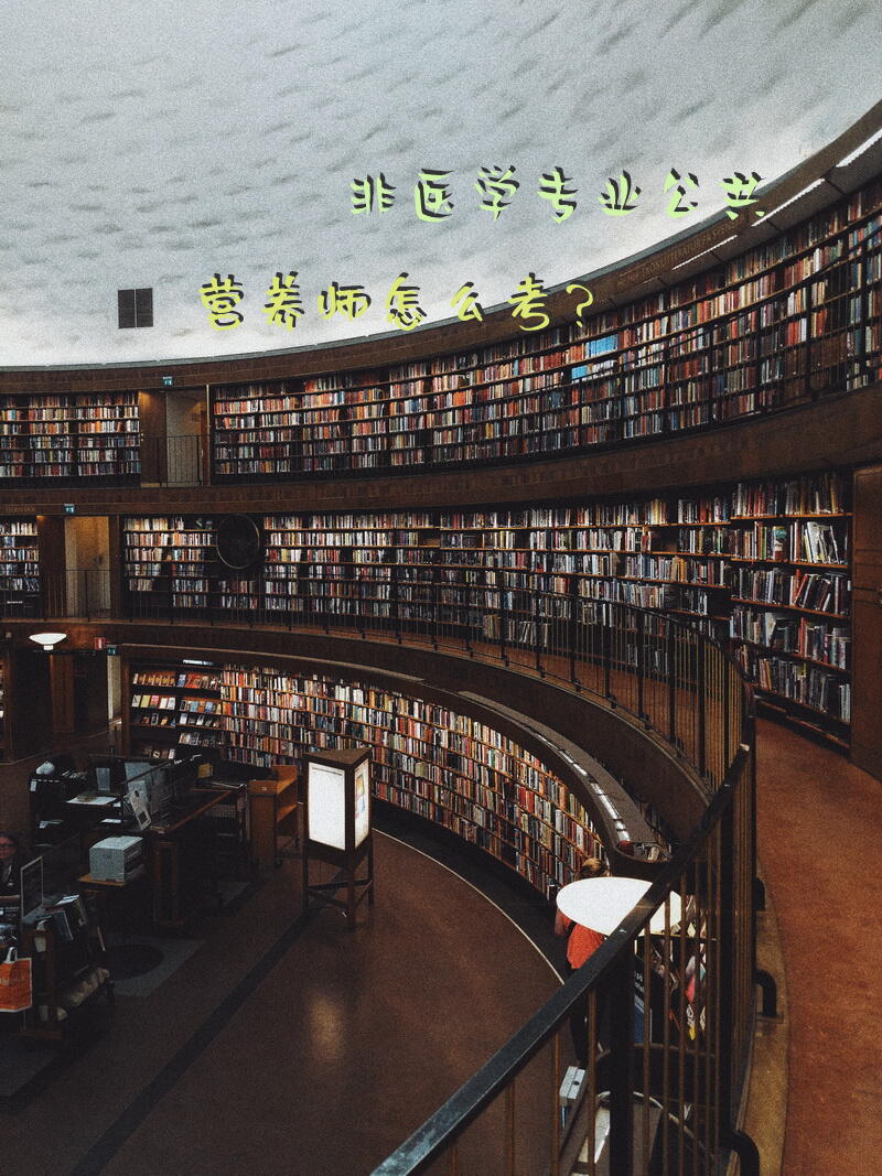 非医学专业公共营养师怎么考？