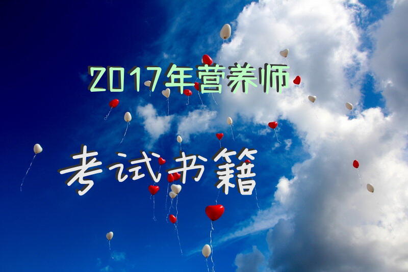 2017年营养师考试书籍