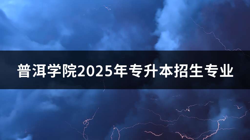普洱学院2025年专升本招生专业