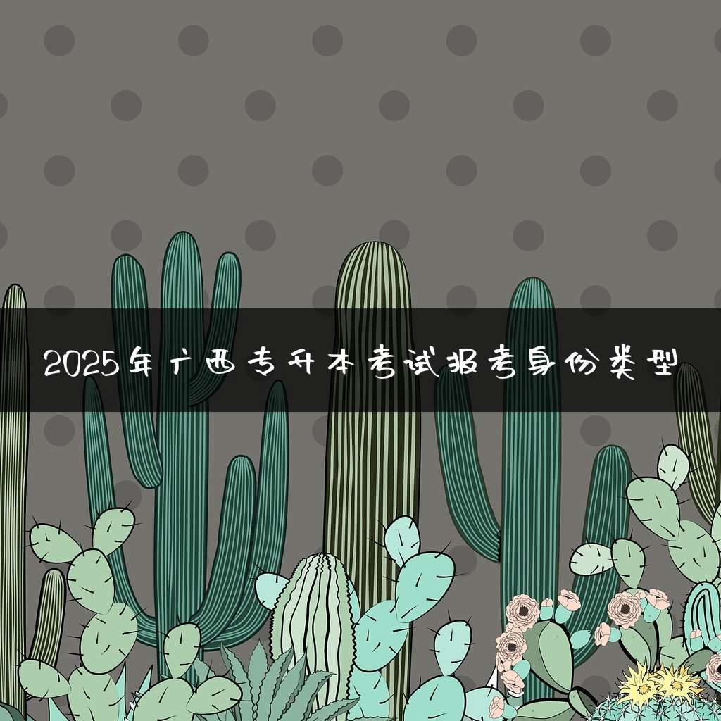 2025年广西专升本考试报考身份类型