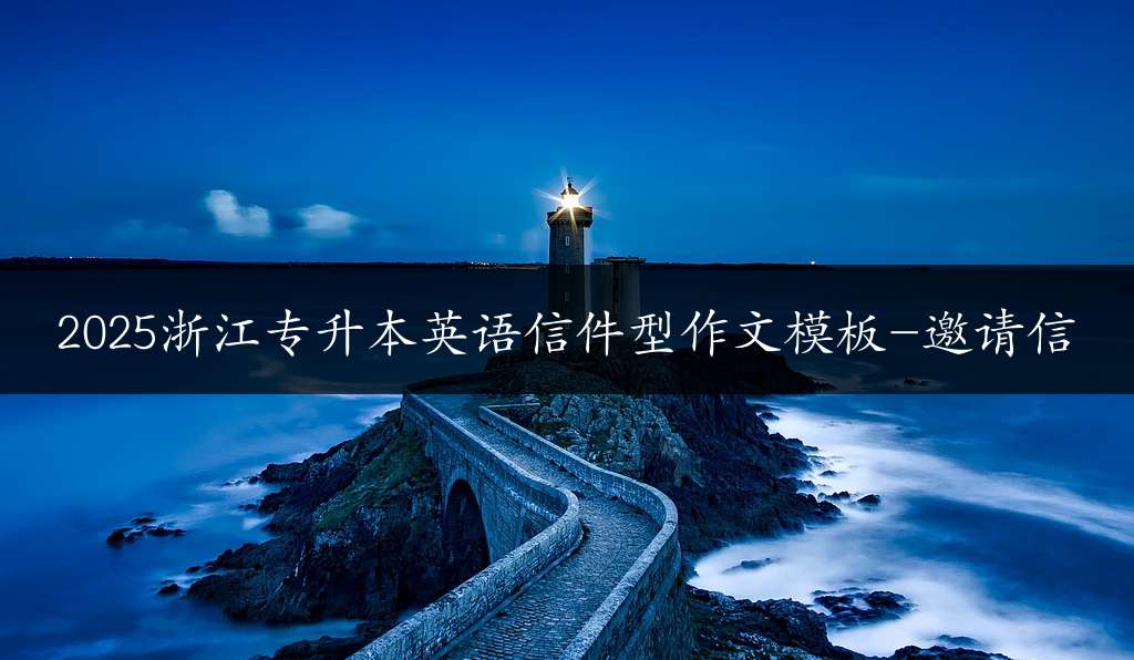 2025浙江专升本英语信件型作文模板-邀请信