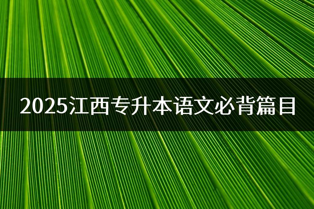 2025江西专升本语文必背篇目