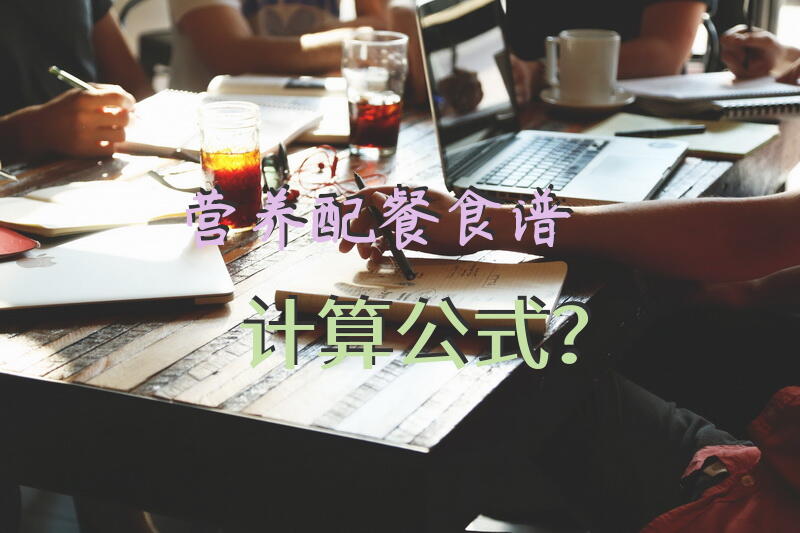 营养配餐食谱计算公式？