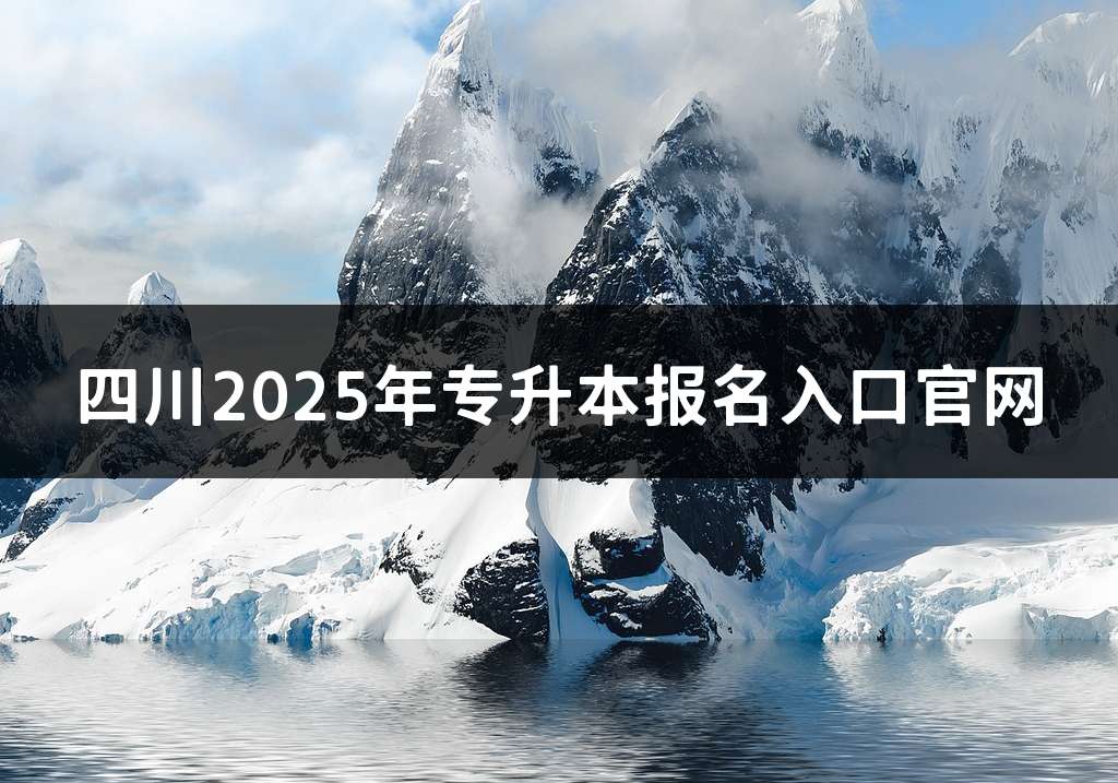 四川2025年专升本报名入口官网