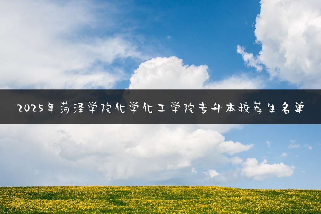 2025年菏泽学院化学化工学院专升本校荐生名单