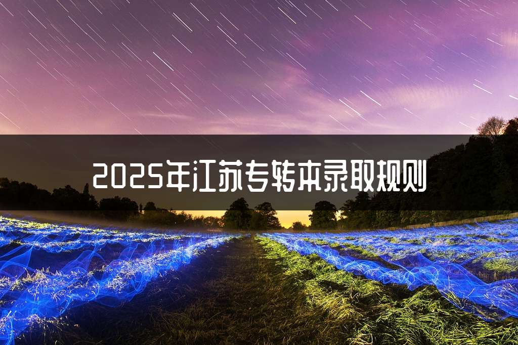 2025年江苏专转本录取规则