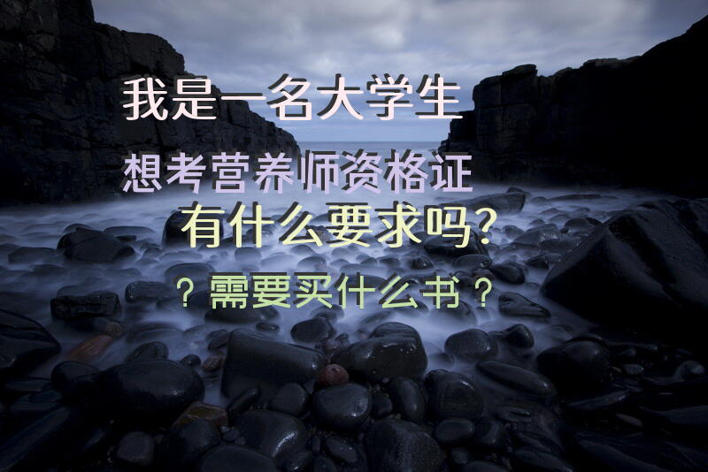 我是一名大学生，想考营养师资格证，有什么要求吗？需要买什么书？