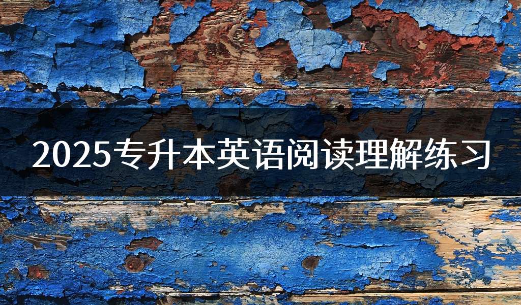 2025专升本英语阅读理解练习