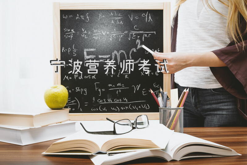 宁波 营养师考试