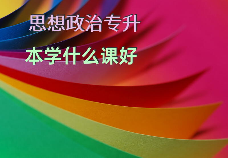 思想政治专升本学什么课好