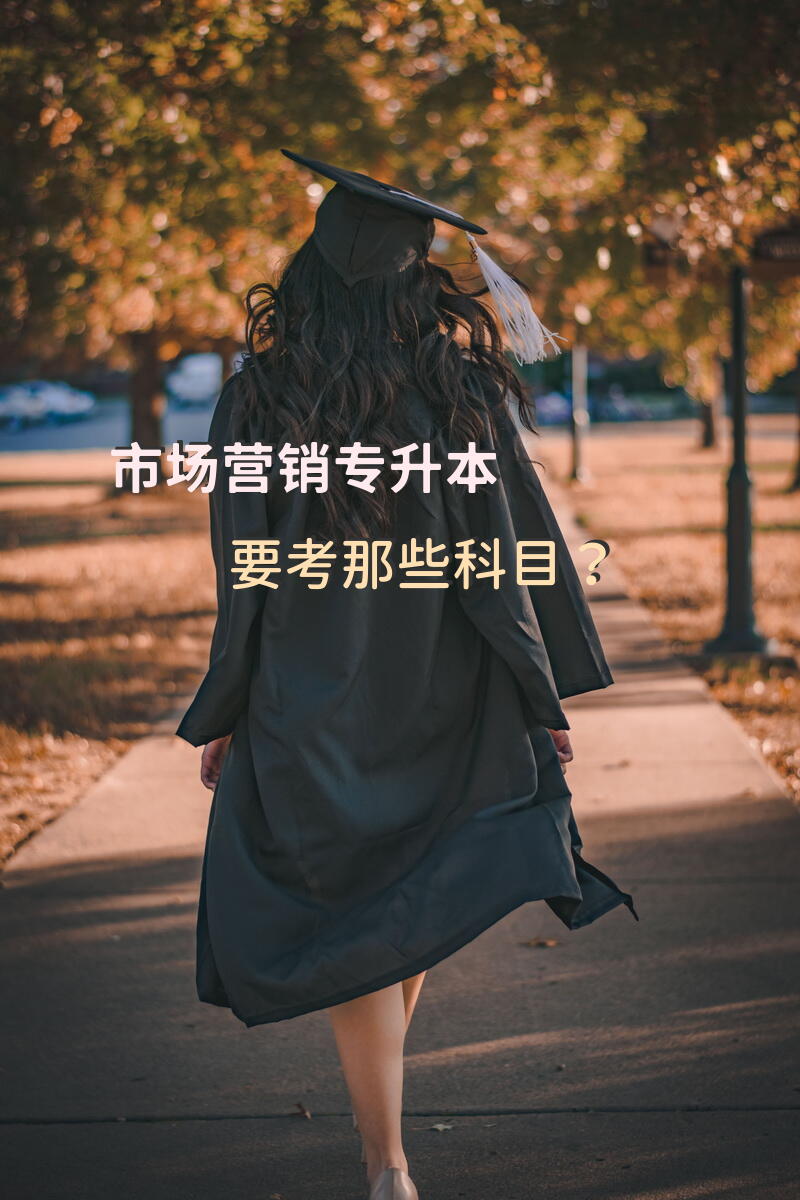 市场营销专升本要考那些科目？