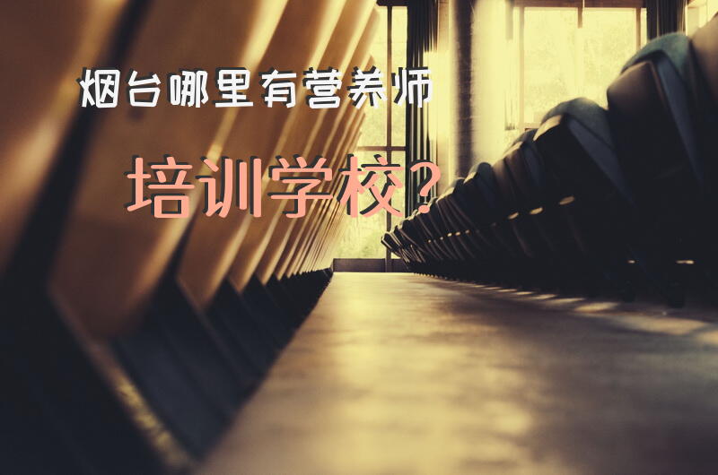 烟台哪里有营养师培训学校？