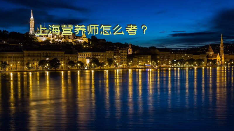 上海营养师怎么考？