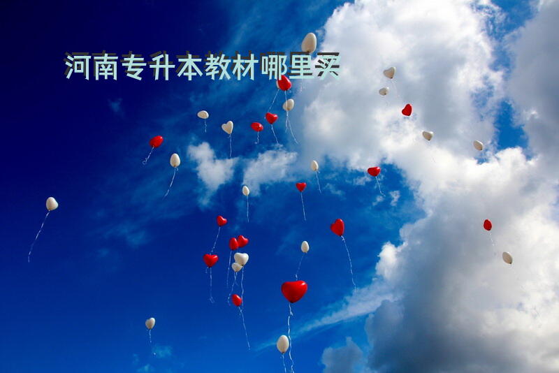 河南专升本教材哪里买