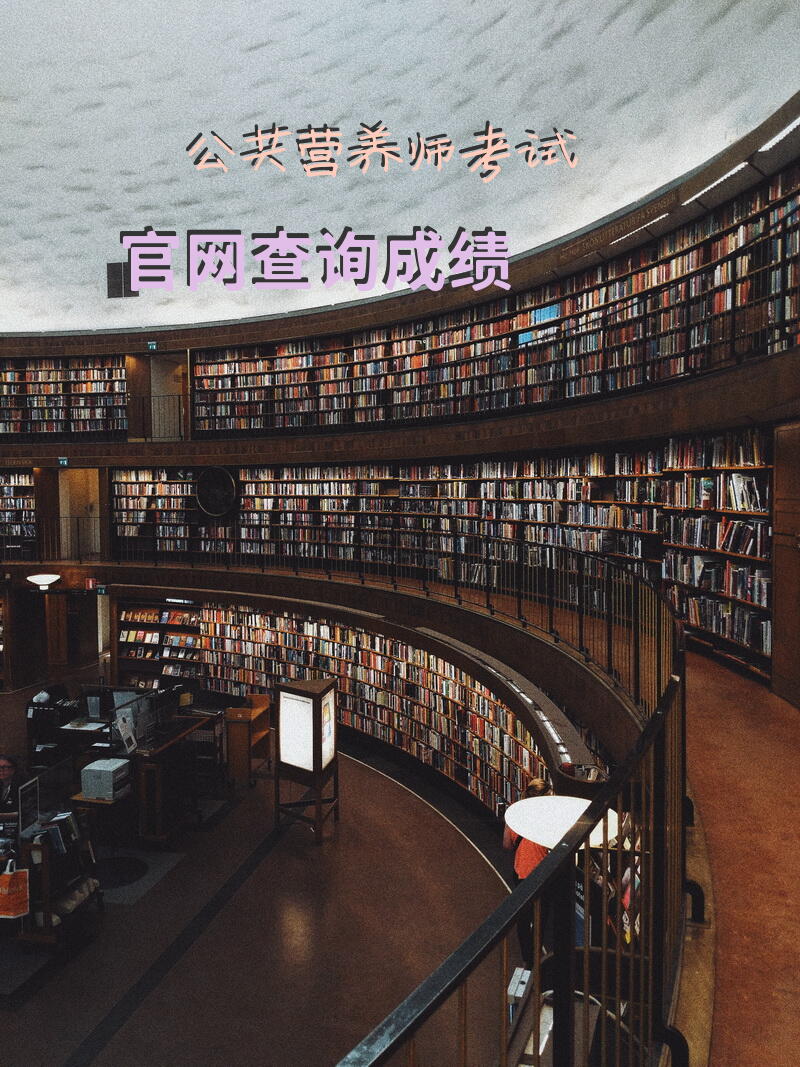公共营养师考试官网查询成绩