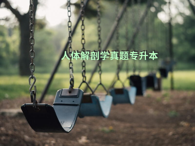 人体解剖学真题专升本