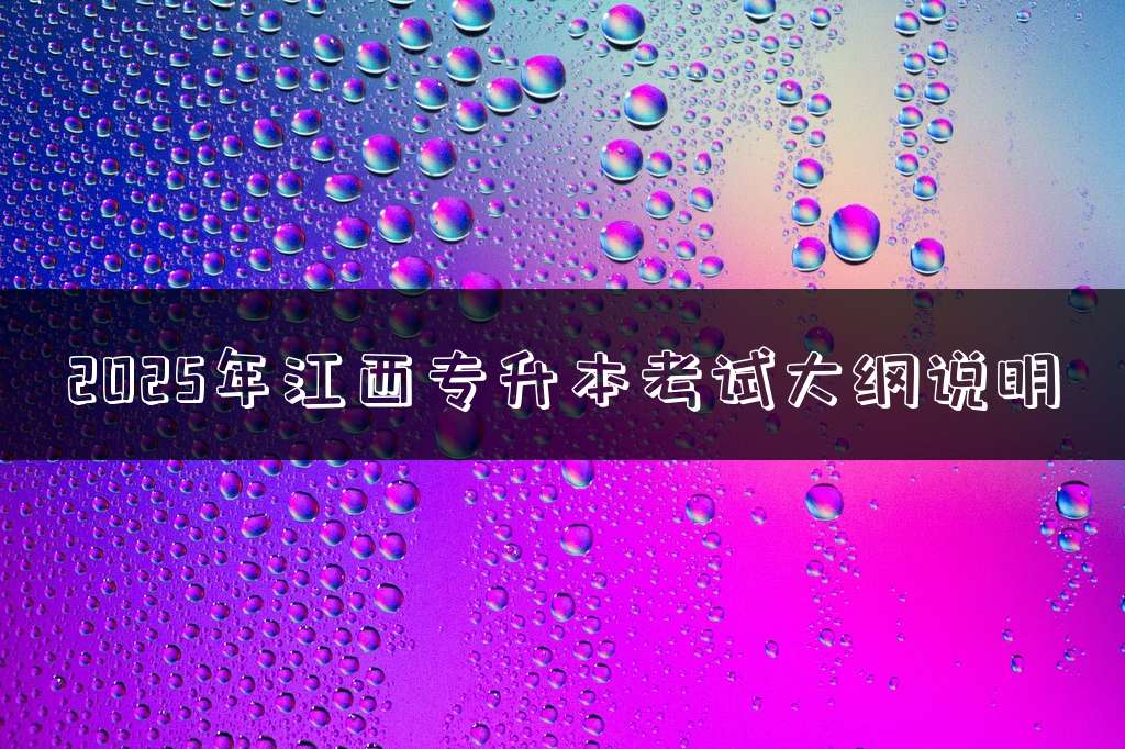 2025年江西专升本考试大纲说明