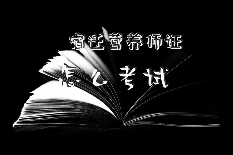 宿迁营养师证怎么考试