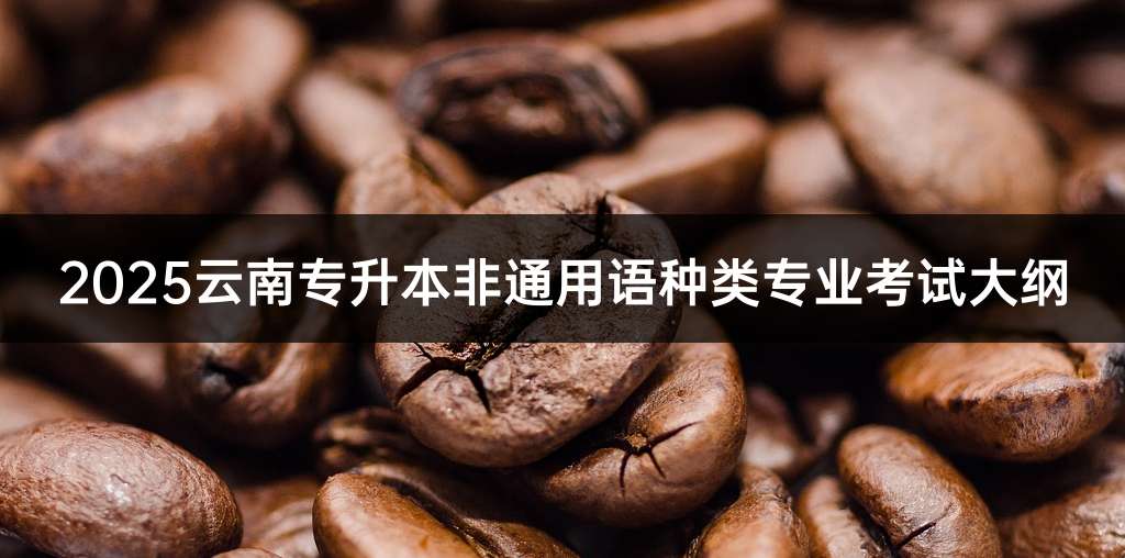 2025云南专升本非通用语种类专业考试大纲
