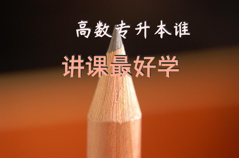 高数专升本谁讲课最好学
