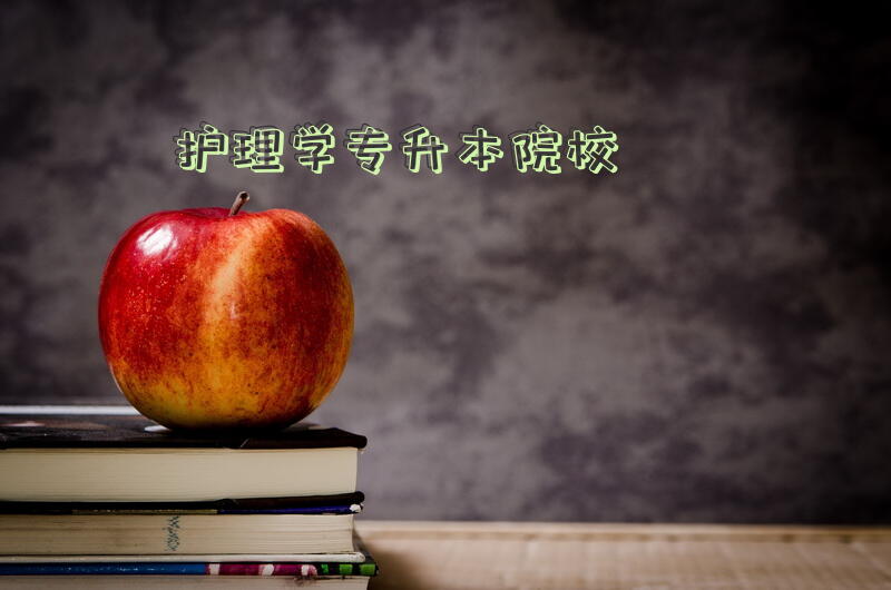 护理学专升本院校
